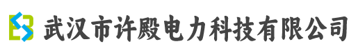 武汉市许殿电力科技有限公司